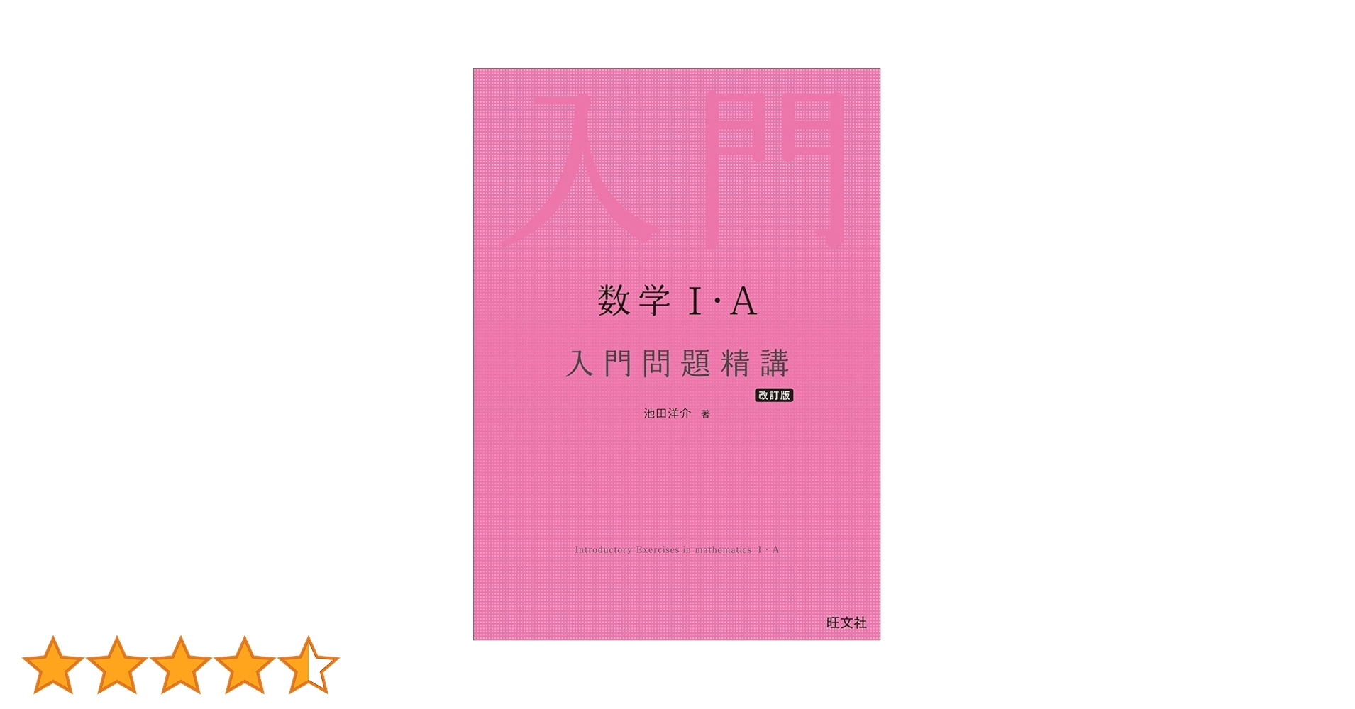 Amazon.co.jp: 数学Ⅰ・A 入門問題精講 改訂版 : 池田 洋介
